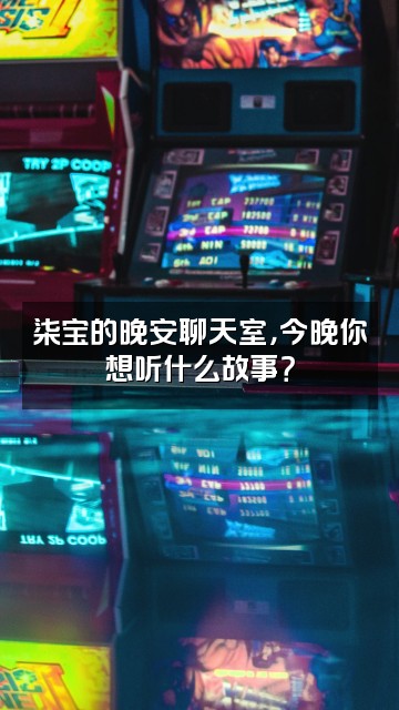 抖音柒宝（助眠宝宝）视频封面：柒宝的晚安聊天室，今晚你想听什么故事？